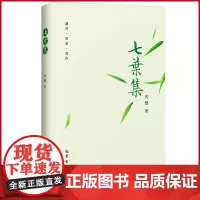 正版 七叶集 普慧 著 巴蜀书社 9787553119403