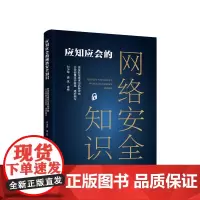 应知应会的网络安全知识 人民出版社