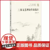 正版 三苏文艺理论作品选注 曾枣庄 著 巴蜀书社 9787553119533