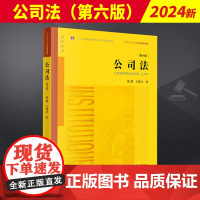 2024新 公司法(第六版) 范健 王建文 紧密结合公司法及其司法解释等相关规 大学本科考研教材 公司法教科书法学教材精