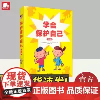 学会保护自己(精装全三册) 青岛出版社