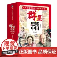 大国脊梁名人故事丛书·群星照耀中国 全9册 适龄7岁+