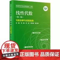 线性代数(第2版)习题全解与试题选编刘强 等 编大学教材 wxfx