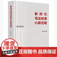 新时代司法改革心路历程 法律出版社