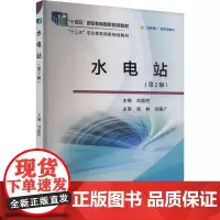 水电站(第2版)刘能胜 编大学教材 wxfx