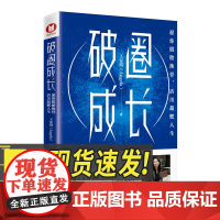 破圈成长 愿你脱胎换骨,活出超燃人生 中国经济出版社