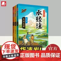 少年读水经注·黄河篇 (全3册) 青岛出版社