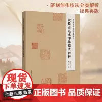 《黄牧甫经典印作技法解析》历代篆刻经典技法解析丛书 经典再版,一本切实有用的篆刻技法工具书!