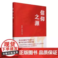 信仰之源 中共中央党校出版社