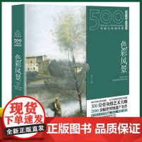 正版 500年西方绘画经典:色彩风景 张佳音 著 四川美术出版社 9787541091285