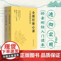 金刚经修心课+六祖坛经修心课 全2册 费勇 佛学佛家经典初学者入门书籍注音正版 修身哲学宗教基础读物 佛经佛法经文心经书