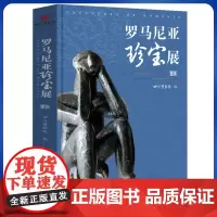 正版 罗马尼亚珍宝展 四川博物院 巴蜀书社 9787553109220