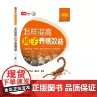 怎样提高蝎子养殖效益 蝎子市场规律 适宜场所 选种引种 饲料使用 蝎病防治 环境调控 采集加工等 设施 良种 成本 繁殖