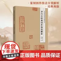 《齐白石经典印作技法解析》历代篆刻经典技法解析丛书 掌握技法要领,感受“齐派”精髓篆刻、技法、工具书、李刚田、薛元明