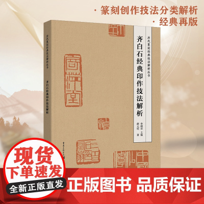《齐白石经典印作技法解析》历代篆刻经典技法解析丛书 掌握技法要领,感受“齐派”精髓篆刻、技法、工具书、李刚田、薛元明
