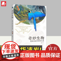 奇妙生物 苗德岁写给孩子的自然科学 青岛出版社