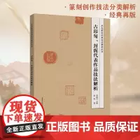 《古印匋、封泥代表作品技法解析》历代篆刻经典技法解析丛书 历代篆刻经典技法解析丛书