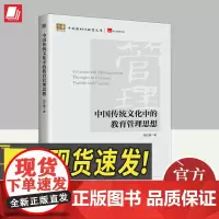 中国传统文化中的教育管理思想 中国经济出版社