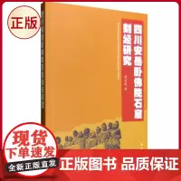 正版 四川安岳卧佛院石窟刻经研究 邓星亮 著 巴蜀书社 9787553105437