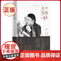 正版 叶锦添自传:向前迈进的日子 叶锦添 著 北京时代华文书局 9787569955569