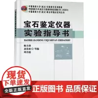 宝石鉴定仪器实验指导书陈全莉 等 编大学教材 wxfx