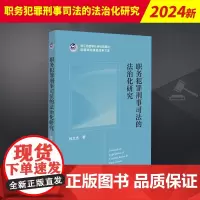 职务犯罪刑事司法的法治化研究 法律出版社