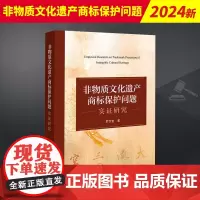 非物质文化遗产商标保护问题实证研究 法律出版社