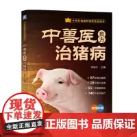 中兽医良方治猪病 中药治猪病理论基础与诊断方法 猪解剖生理 猪常见传染病 猪营养与代谢病防治 猪常见普通病 猪常见产科病