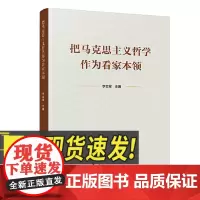 把马克思主义哲学作为看家本领 人民出版社