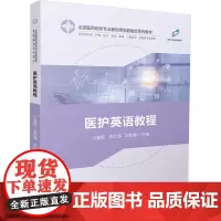 医护英语教程江晓东,余仕湖,刘东碧 编大学教材 wxfx
