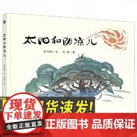 太阳和阴凉儿 青岛出版社