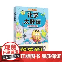 不白吃漫画·化学太好玩 青岛出版社