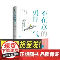 不在意的勇气 青岛出版社