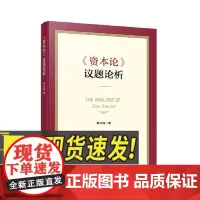 《资本论》议题论析 人民出版社