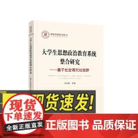 大学生思想政治教育系统整合研究——基于社会现代化视野 人民出版社