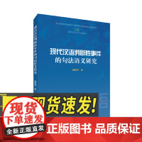 现代汉语判断性事件的句法语义研究 人民出版社