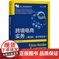 跨境电商实务(第4版·数字教材版)肖旭 编大学教材 wxfx