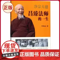 正版 净宗大德昌臻法师的一生 李恕豪 著 巴蜀书社 9787553109817