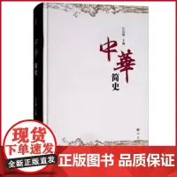 正版 中华简史 汪启明 编 巴蜀书社 9787553109640