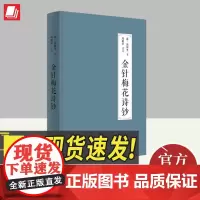 金针梅花诗钞(精装) 青岛出版社