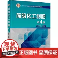 简明化工制图 第4版林大钧 编大学教材 wxfx