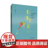正版 特殊儿童社会情感能力培养的行动研究 黄珊著 山东人民出版社