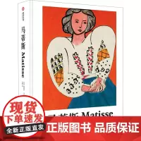 马蒂斯(法)奥雷莉·韦尔迪耶 编 文雅 译绘画(新) wxfx