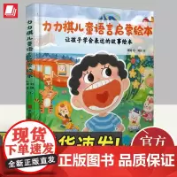 力力祺儿童语言启蒙绘本 青岛出版社