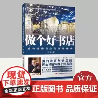 做个好书店:成功运营书店的高级修养 青岛出版社