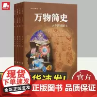 万物简史(少年简读版)(全4册) 青岛出版社