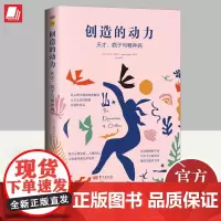 创造的动力 天才、疯子与精神病 东方出版社