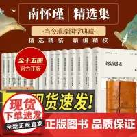国学经典正版南怀瑾精选全集演讲录修身养性人生哲学书籍老子孟子庄子论语别裁易经金刚经小初高中生选读中国道家佛教历史文化答问