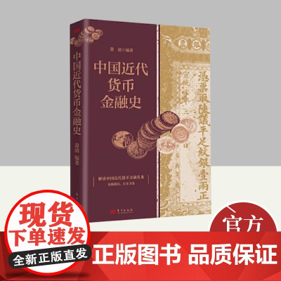 中国近代货币金融史 东方出版社