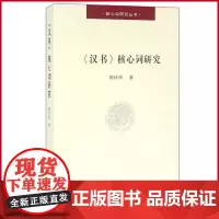 正版 《汉书》核心词研究 郭玲玲 著 巴蜀书社 9787553106861